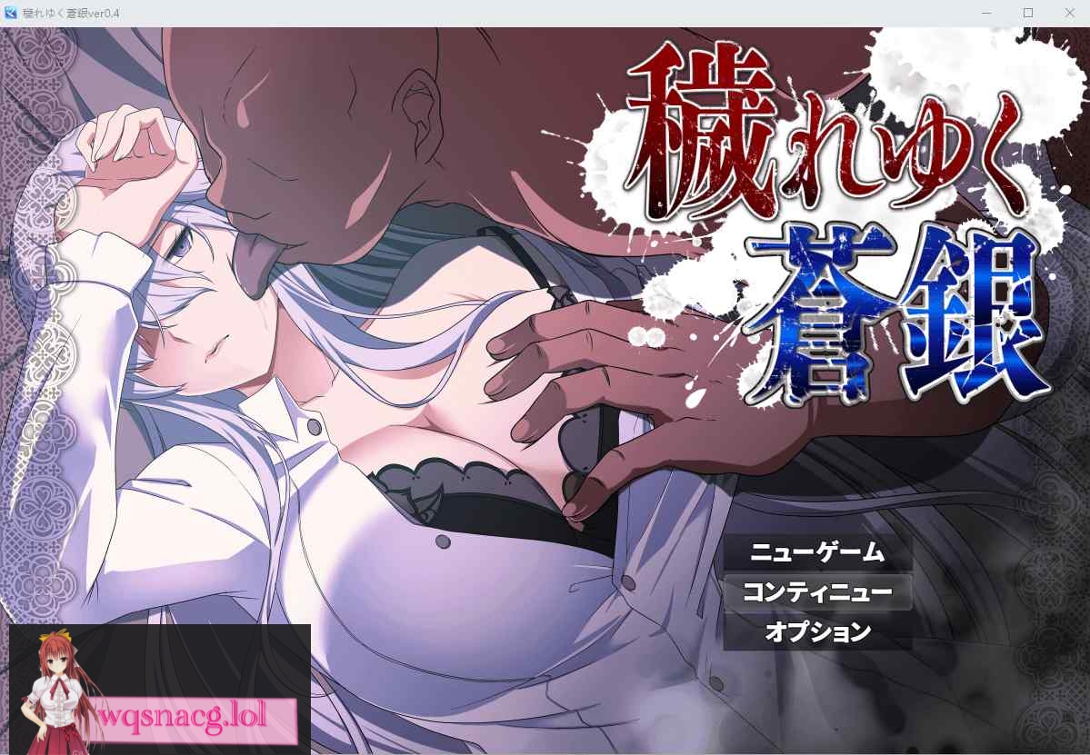 [RPG/汉化] 被玷污的苍银（穢れゆく蒼銀）V0.4 AI汉化版1G - 万千少女游戏网-万千少女游戏万千少女游戏网