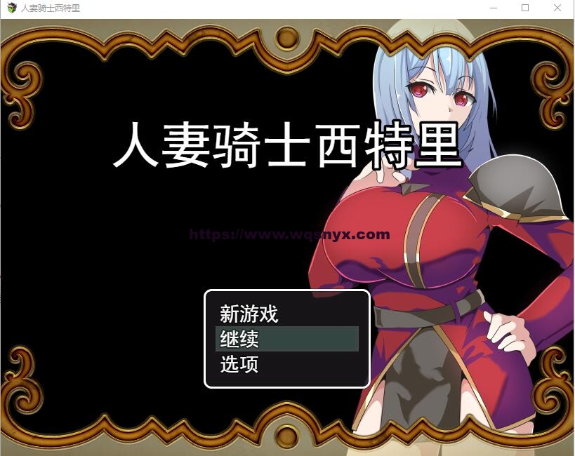 [RPG/汉化] 人妻骑士西特里 PC+安卓AI汉化版+全回想存档1.2G - 万千少女游戏网-万千少女游戏万千少女游戏网