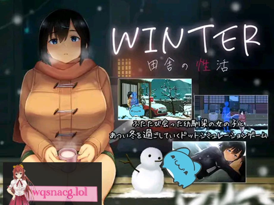 [SLG/动态像素神作/全CG存档 ]田舍性活winter 冬季正式版+全CG存档 700M - 万千少女游戏网-万千少女游戏万千少女游戏网