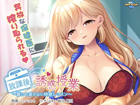 [ADV] 放課後の誘惑授業 ～誰にも言えない快楽レッスン～-万千少女游戏万千少女游戏网