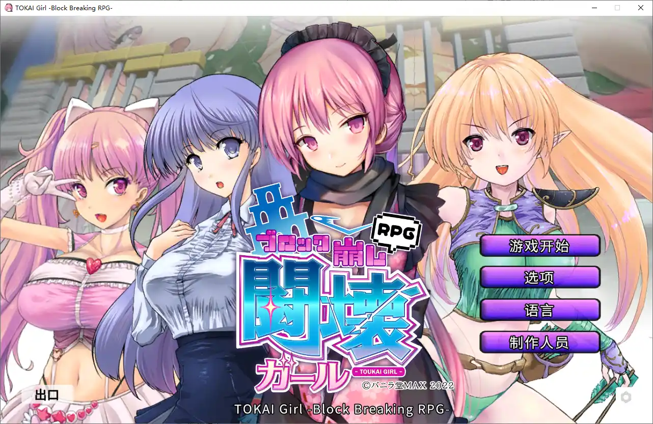 [SLG/中文] 东海少女-破格 TOKAI Girl -Block Breaking RPG-Ver1.9-万千少女游戏万千少女游戏网