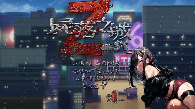 [RPG/官中]屍落之城/Zost City V0.4.3[1.3G] - 万千少女游戏网-万千少女游戏万千少女游戏网