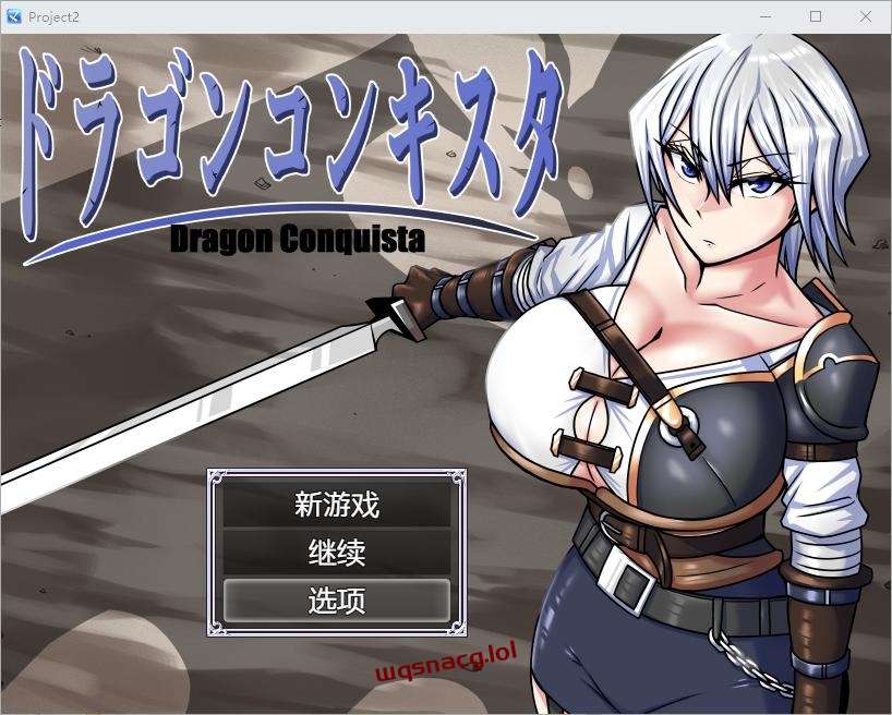 [RPG/汉化] 龙征服 ドラゴンコンキスタ 1.1 PC+安卓汉化版3G - 万千少女游戏网-万千少女游戏万千少女游戏网