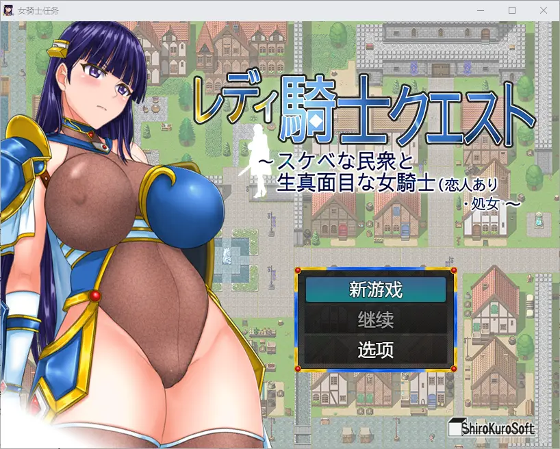 [RPG/汉化] 女骑士任务 レディ騎士クエスト 1.2 PC+安卓-万千少女游戏万千少女游戏网