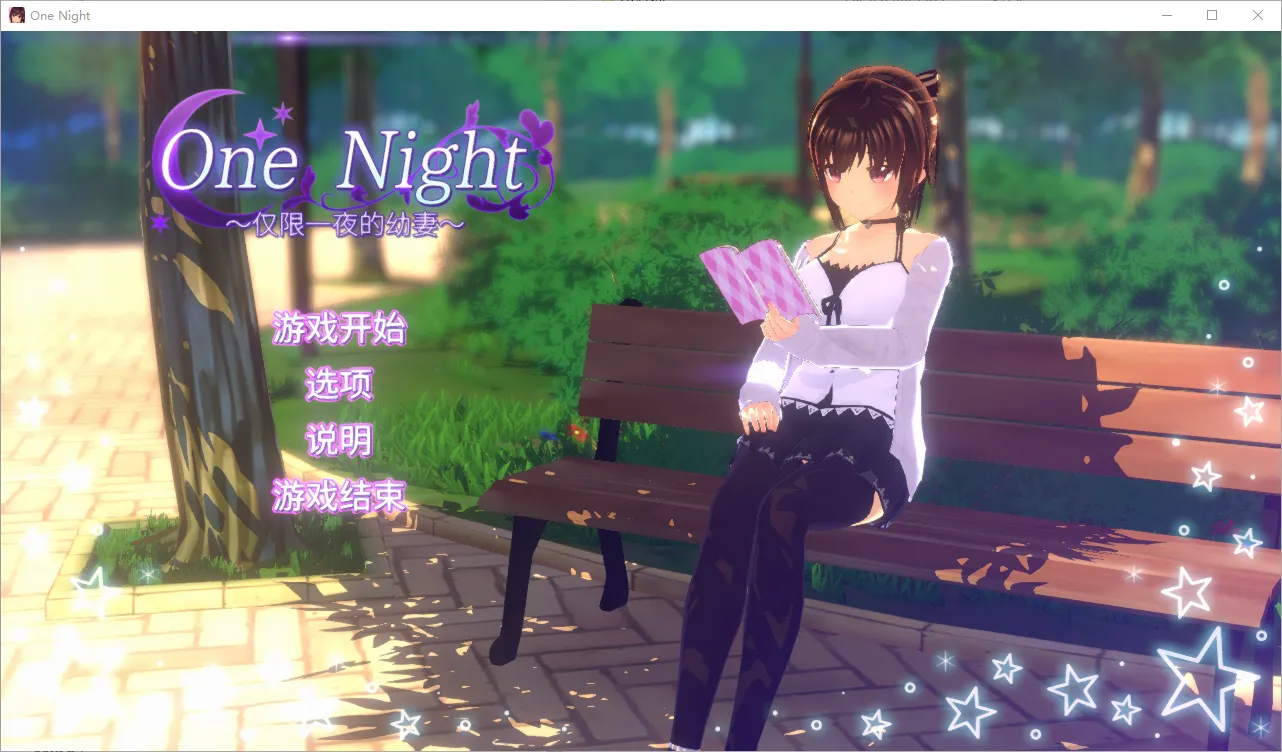 [SLG/汉化] 仅限一夜的幼妻~One Night ~ Ver1.10 官方中文步兵版 - 万千少女游戏网-万千少女游戏万千少女游戏网