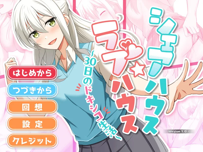 [互动SLG] 合租屋☆爱情屋 ～30 天的悸动生活～V1.0.7 AI汉化 - 万千少女游戏网-万千少女游戏万千少女游戏网