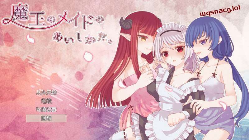 [回合RPG] 魔王的女仆护理方式 魔王のメイドのあいしかたv1.0-万千少女游戏万千少女游戏网