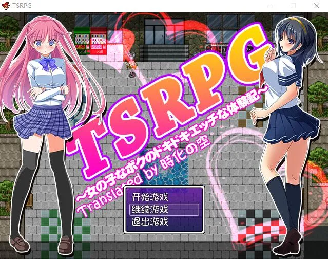 [RPG/汉化] TSRPG：附身少女的幸福体验！PC+安卓汉化版+CG - 万千少女游戏网-万千少女游戏万千少女游戏网