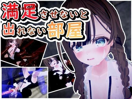 [3D互动/动态] 満足させないと出れない部屋 v1.0.5 日文-万千少女游戏万千少女游戏网