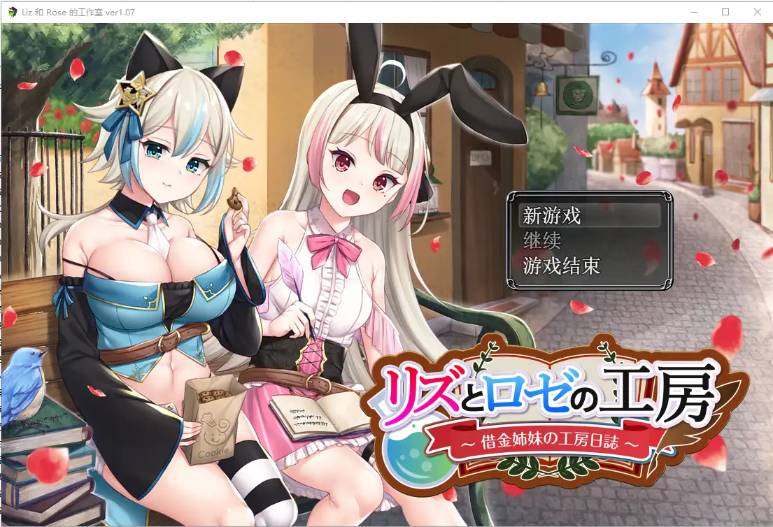 [RPG] 借款姐妹的工作室日志 リズとロゼの工房 V1.07云翻汉化版-万千少女游戏万千少女游戏网