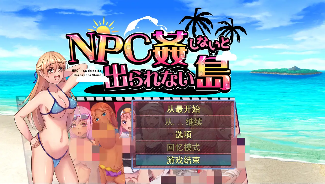 [日系RPG/汉化] NPC姦しないと出られない島PC+安卓AI汉化版-万千少女游戏万千少女游戏网