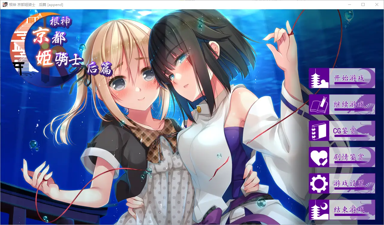 [ADV] 根神 京都姬骑士 STEAM官中步兵版[前后篇+后日谈-万千少女游戏万千少女游戏网