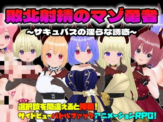 【RPG】敗北射精のマゾ勇者～サキュバスの淫らな誘惑～ - 万千少女游戏网-万千少女游戏万千少女游戏网