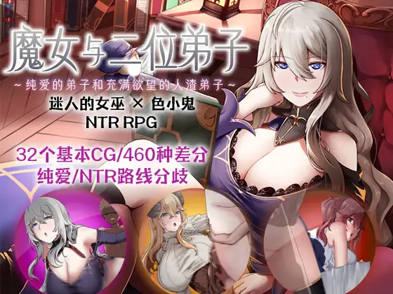 [RPG官中] 魔女与二位弟子Ver1.07 ～純真な愛弟子と欲望塗れ-万千少女游戏万千少女游戏网