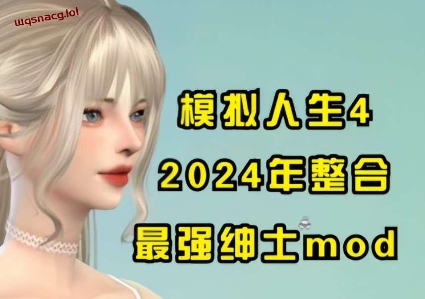 模拟人生4 2024年末最终绅士整合魔改版 [116G] - 万千少女游戏网-万千少女游戏万千少女游戏网