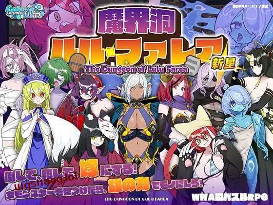 [迷宫RPG/魔物娘] 魔界洞ルル・ファレア 新星 AI汉化版1G - 万千少女游戏网-万千少女游戏万千少女游戏网