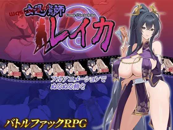 [互动SLG/动态] 女退魔师蕾卡 女退魔師レイカ PC+安卓 AI汉化版-万千少女游戏万千少女游戏网