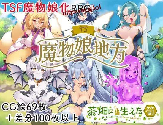 [探索RPG/TS性转魔物娘] TS魔物娘地方 PC+安卓 AI汉化版 1.3G - 万千少女游戏网-万千少女游戏万千少女游戏网